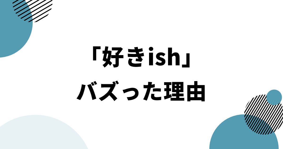 「好きish」がバズった理由