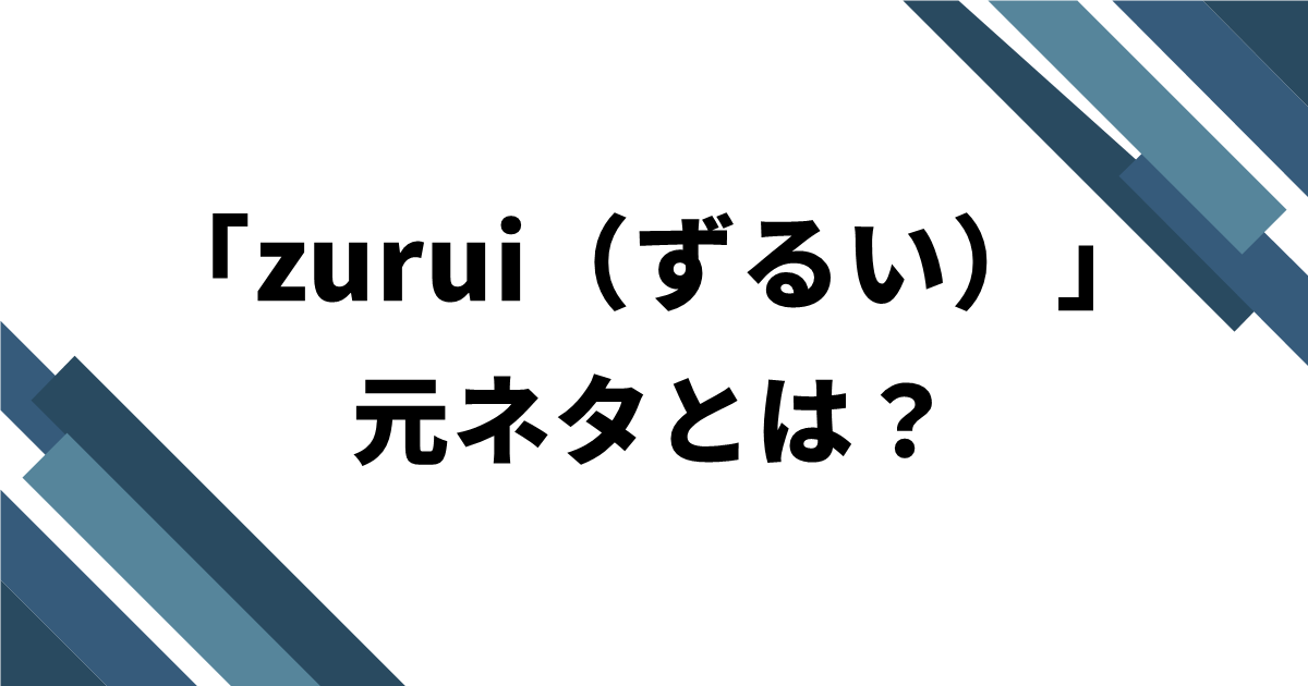 「zurui（ずるい）」元ネタとは？
