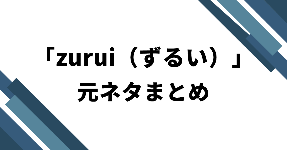 「zurui（ずるい）」の元ネタまとめ