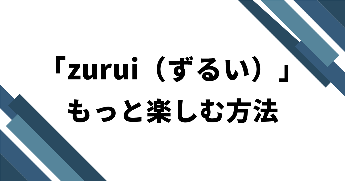 「zurui（ずるい）」をもっと楽しむ方法
