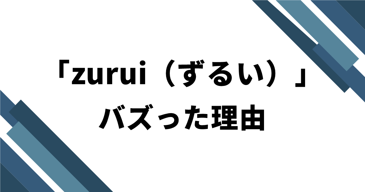 「zurui（ずるい）」がバズった理由