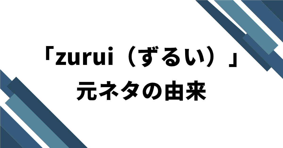 「zurui（ずるい）」元ネタの由来